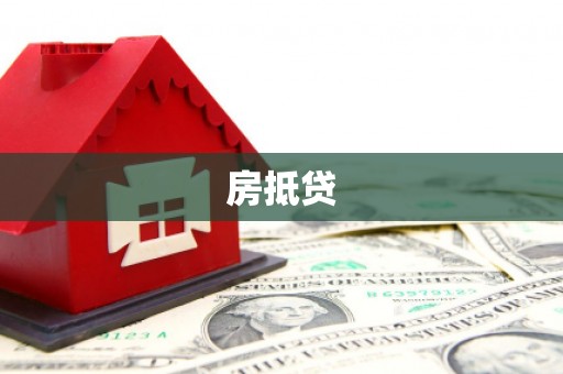 临朐房抵贷