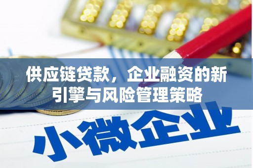 临朐供应链贷款，企业融资的新引擎与风险管理策略