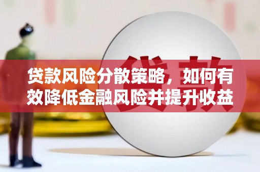 临朐贷款风险分散策略，如何有效降低金融风险并提升收益