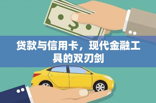 临朐贷款与信用卡，现代金融工具的双刃剑