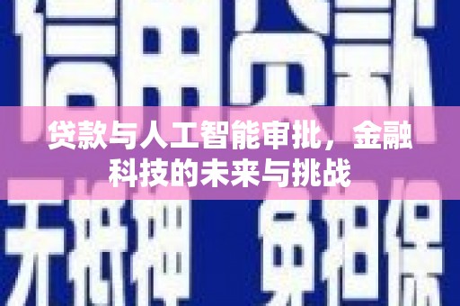 临朐贷款与人工智能审批，金融科技的未来与挑战