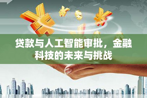 临朐贷款与人工智能审批，金融科技的未来与挑战