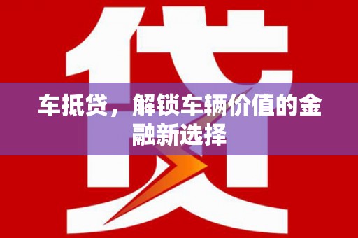 临朐车抵贷，解锁车辆价值的金融新选择