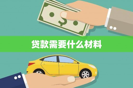 临朐贷款需要什么材料