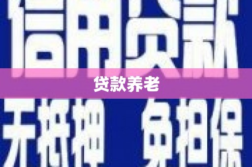 临朐贷款养老