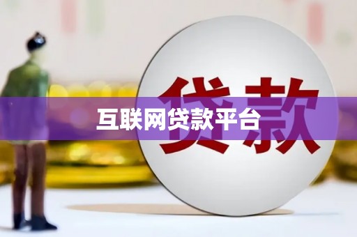 临朐互联网贷款平台