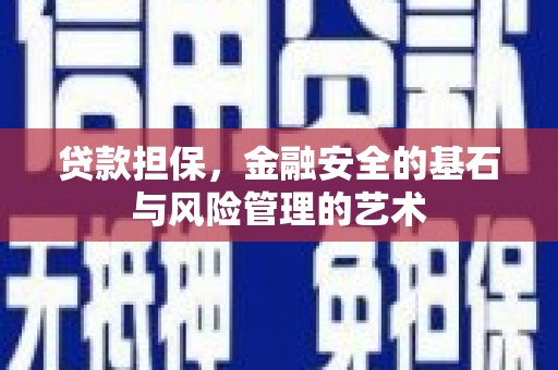 临朐贷款担保，金融安全的基石与风险管理的艺术