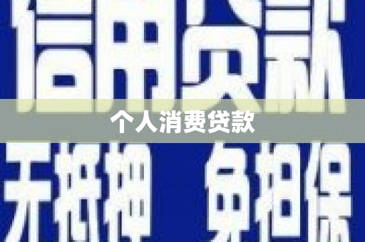 临朐个人消费贷款