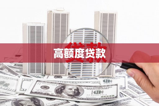 临朐高额度贷款