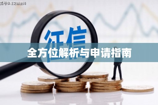 临朐全方位解析与申请指南