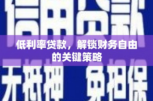 临朐低利率贷款，解锁财务自由的关键策略