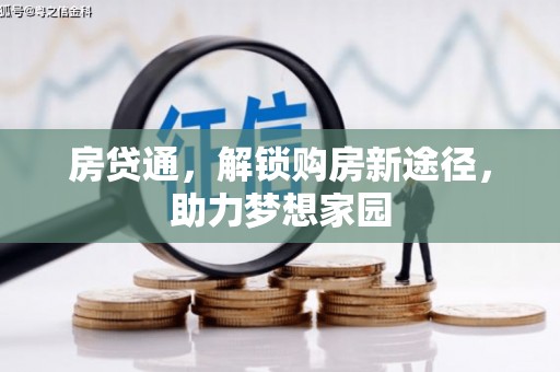 临朐房贷通，解锁购房新途径，助力梦想家园