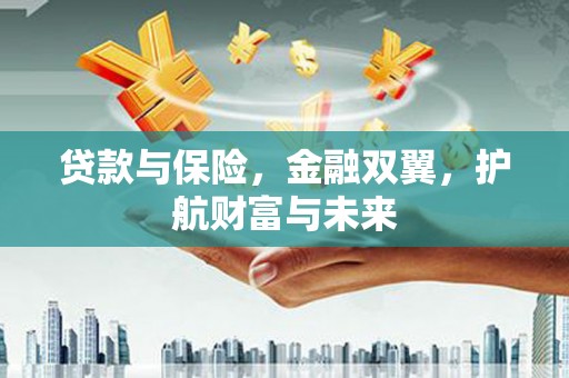 临朐贷款与保险，金融双翼，护航财富与未来