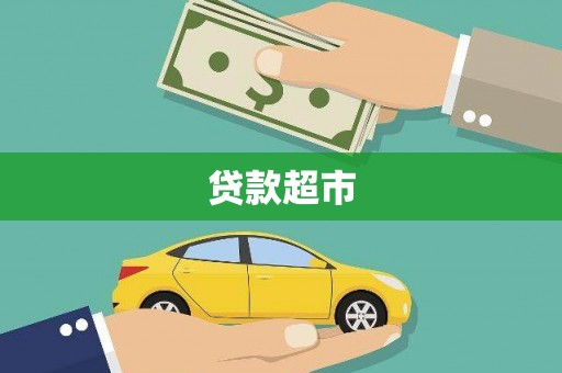 临朐贷款超市