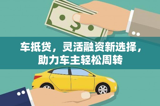 临朐车抵贷，灵活融资新选择，助力车主轻松周转
