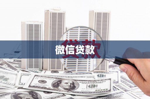 临朐微信贷款