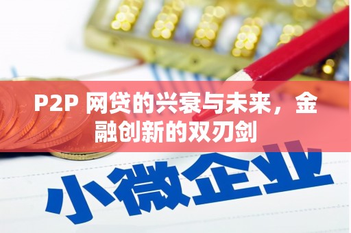 临朐P2P 网贷的兴衰与未来，金融创新的双刃剑