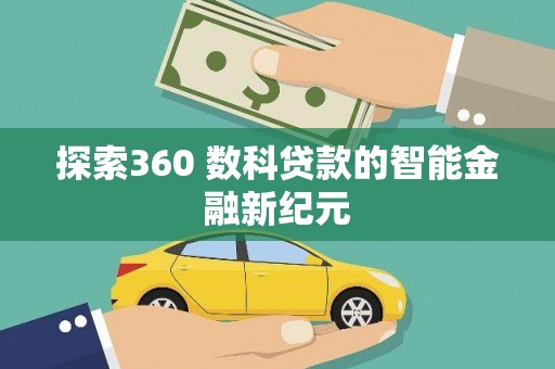 临朐探索360 数科贷款的智能金融新纪元