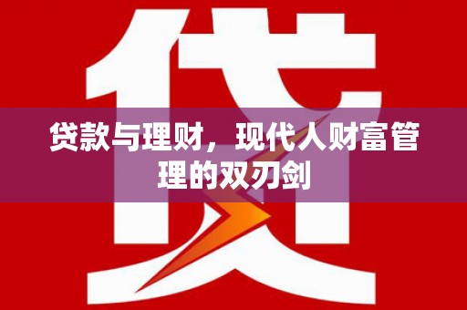 临朐贷款与理财，现代人财富管理的双刃剑