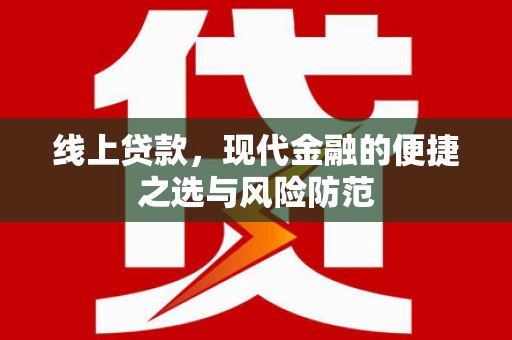 临朐线上贷款，现代金融的便捷之选与风险防范