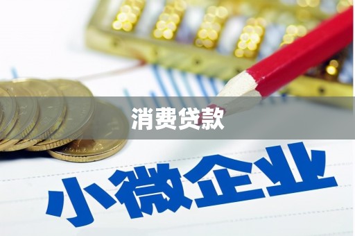临朐消费贷款