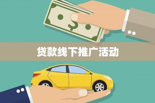 临朐贷款线下推广活动