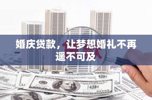 临朐婚庆贷款，让梦想婚礼不再遥不可及