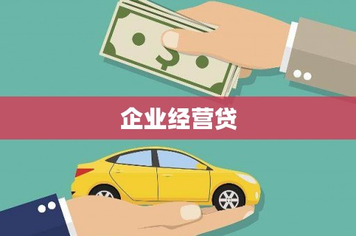 临朐企业经营贷
