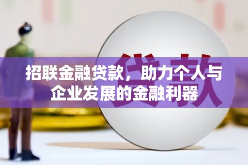 临朐招联金融贷款，助力个人与企业发展的金融利器