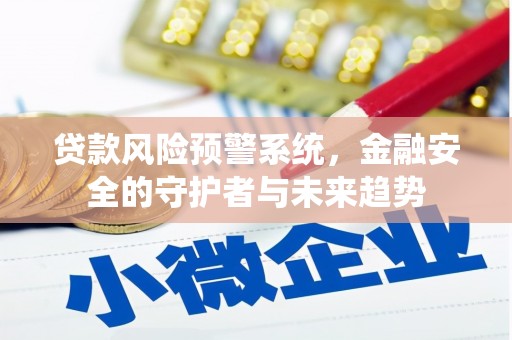 临朐贷款风险预警系统，金融安全的守护者与未来趋势