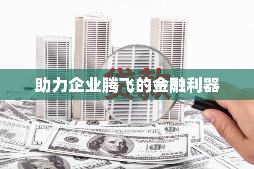 临朐助力企业腾飞的金融利器