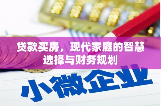 临朐贷款买房，现代家庭的智慧选择与财务规划