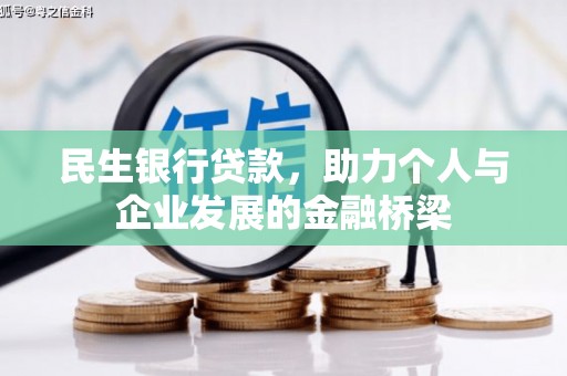 临朐民生银行贷款，助力个人与企业发展的金融桥梁