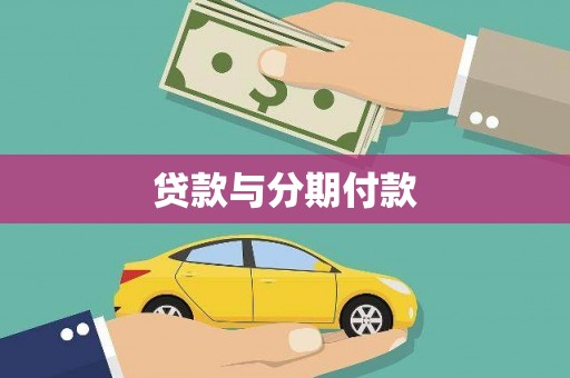 临朐贷款与分期付款