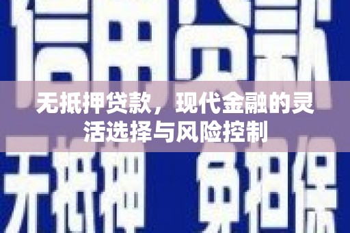 临朐无抵押贷款，现代金融的灵活选择与风险控制