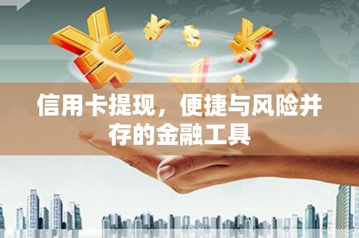 临朐信用卡提现，便捷与风险并存的金融工具