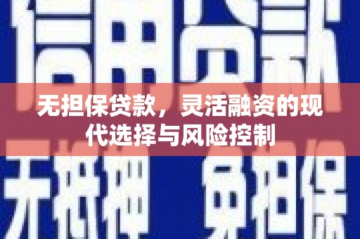临朐无担保贷款，灵活融资的现代选择与风险控制