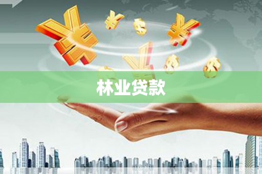 临朐林业贷款