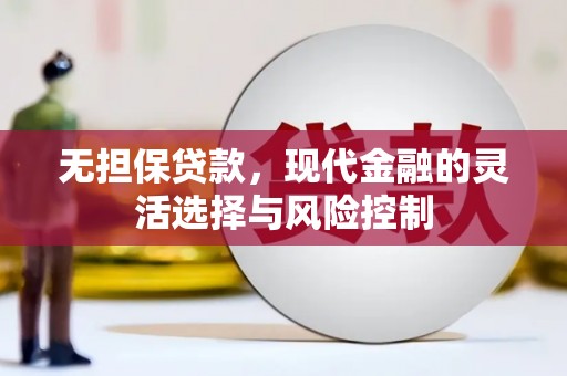 临朐无担保贷款，现代金融的灵活选择与风险控制