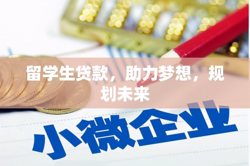 临朐留学生贷款，助力梦想，规划未来