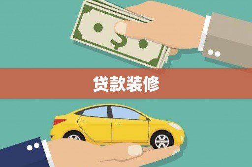 临朐贷款装修