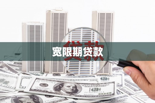 临朐宽限期贷款