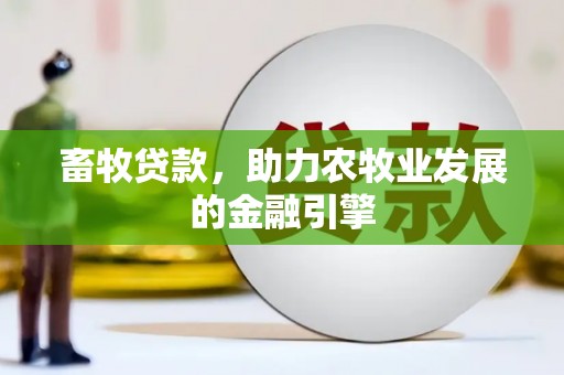 临朐畜牧贷款，助力农牧业发展的金融引擎