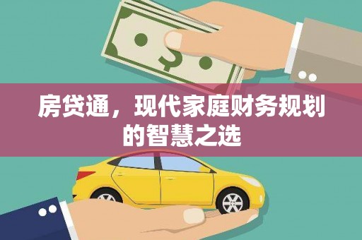 临朐房贷通，现代家庭财务规划的智慧之选
