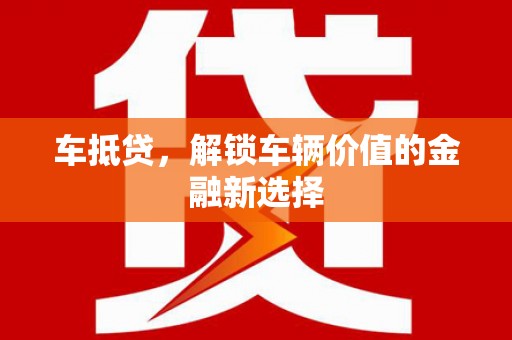 临朐车抵贷，解锁车辆价值的金融新选择