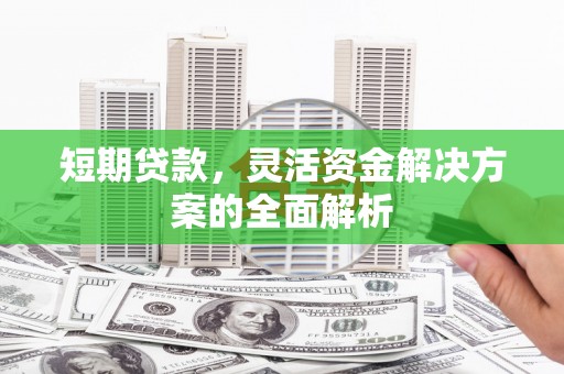 临朐短期贷款，灵活资金解决方案的全面解析