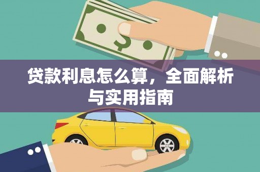 临朐贷款利息怎么算，全面解析与实用指南