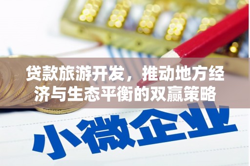 临朐贷款旅游开发，推动地方经济与生态平衡的双赢策略