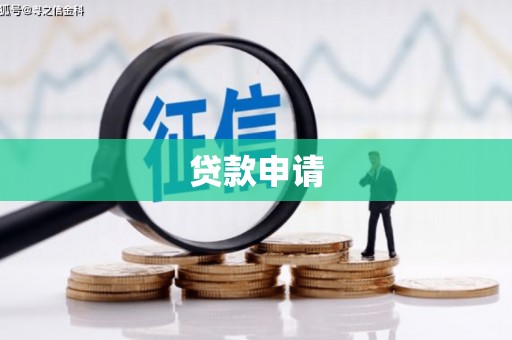 临朐贷款申请
