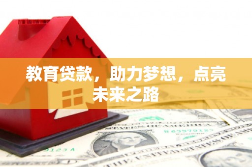 临朐教育贷款，助力梦想，点亮未来之路